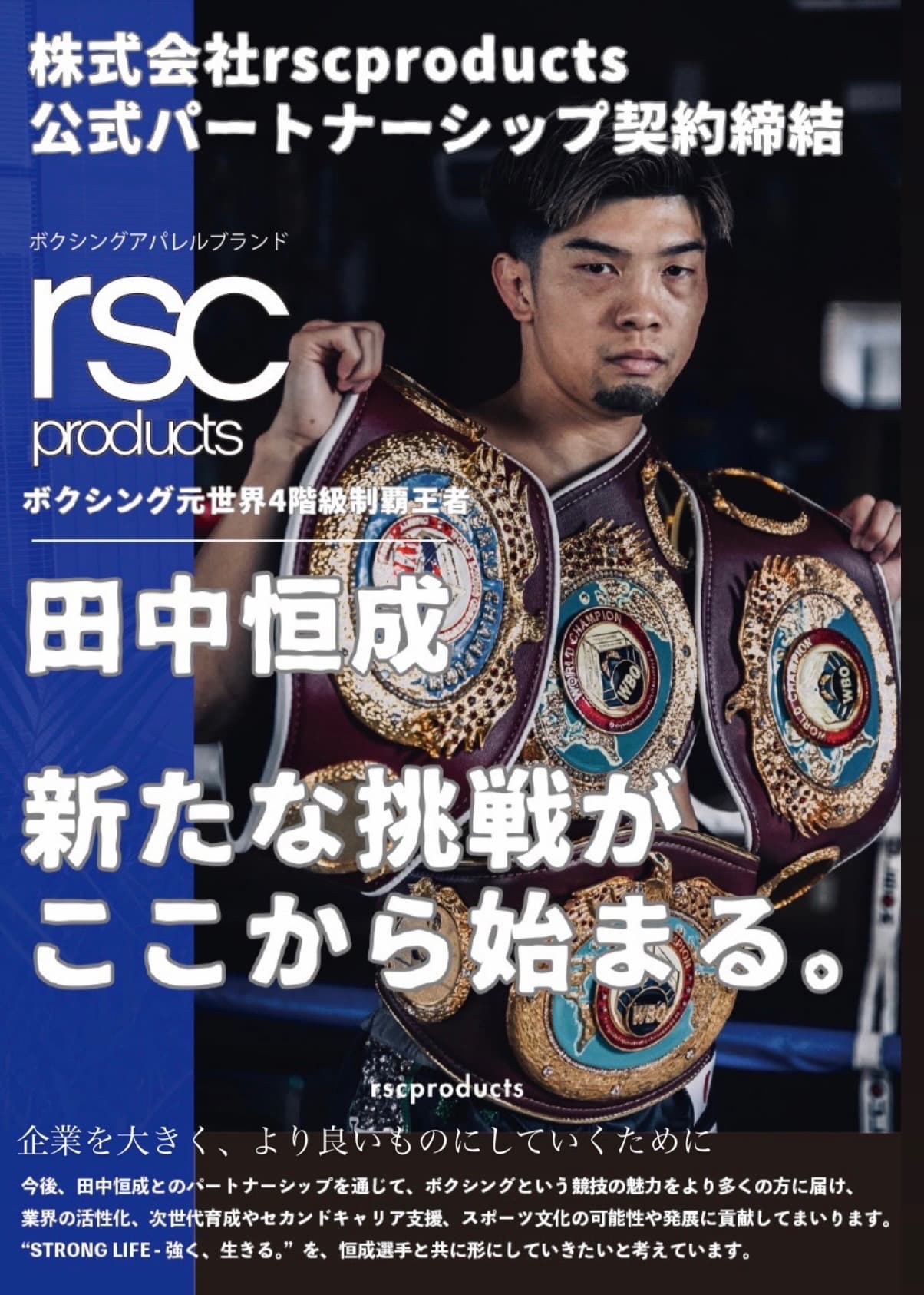 rscproducts × 田中恒成と パートナーシップ契約締結。｜rsc products公式ウェブサイト