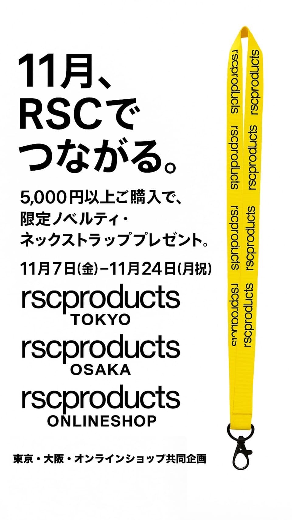 11月、RSCでつながる。限定ノベルティ・ネックストラッププレゼント！｜rsc products公式ウェブサイト
