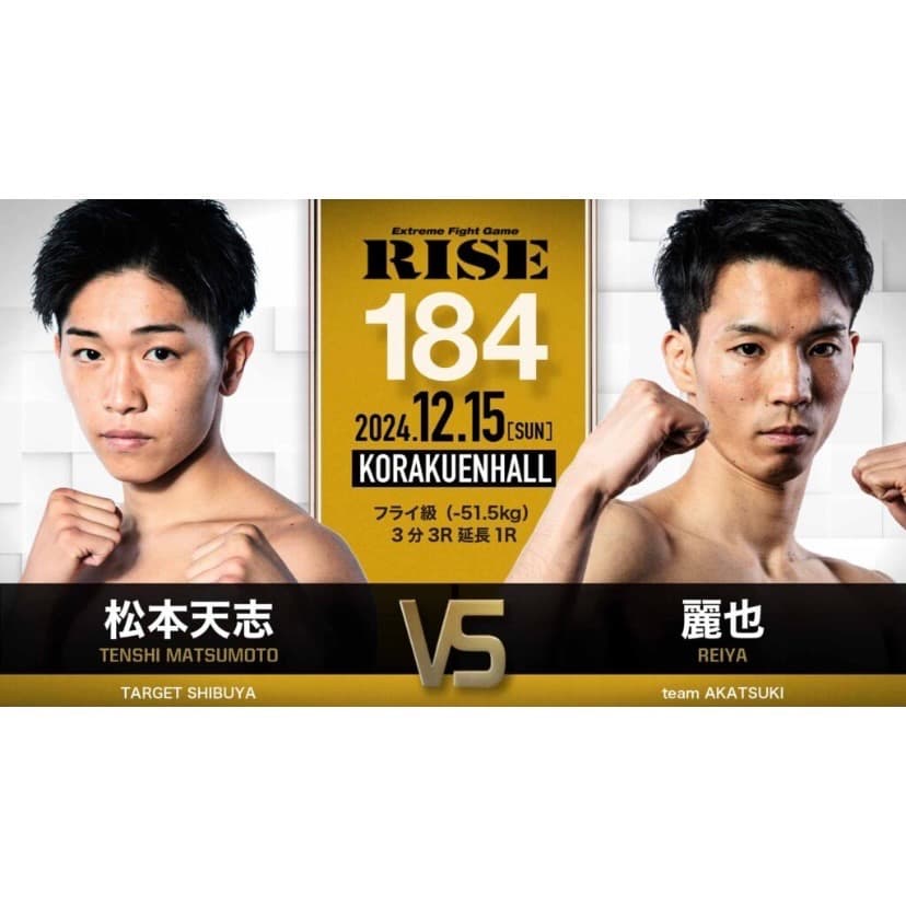 松本天志選手の次戦12/15 RISE184｜rsc products公式ウェブサイト