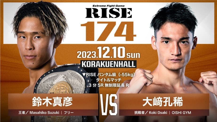 大﨑孔稀選手ベルトを掛けタイトルマッチ‼️｜rsc products公式ウェブサイト