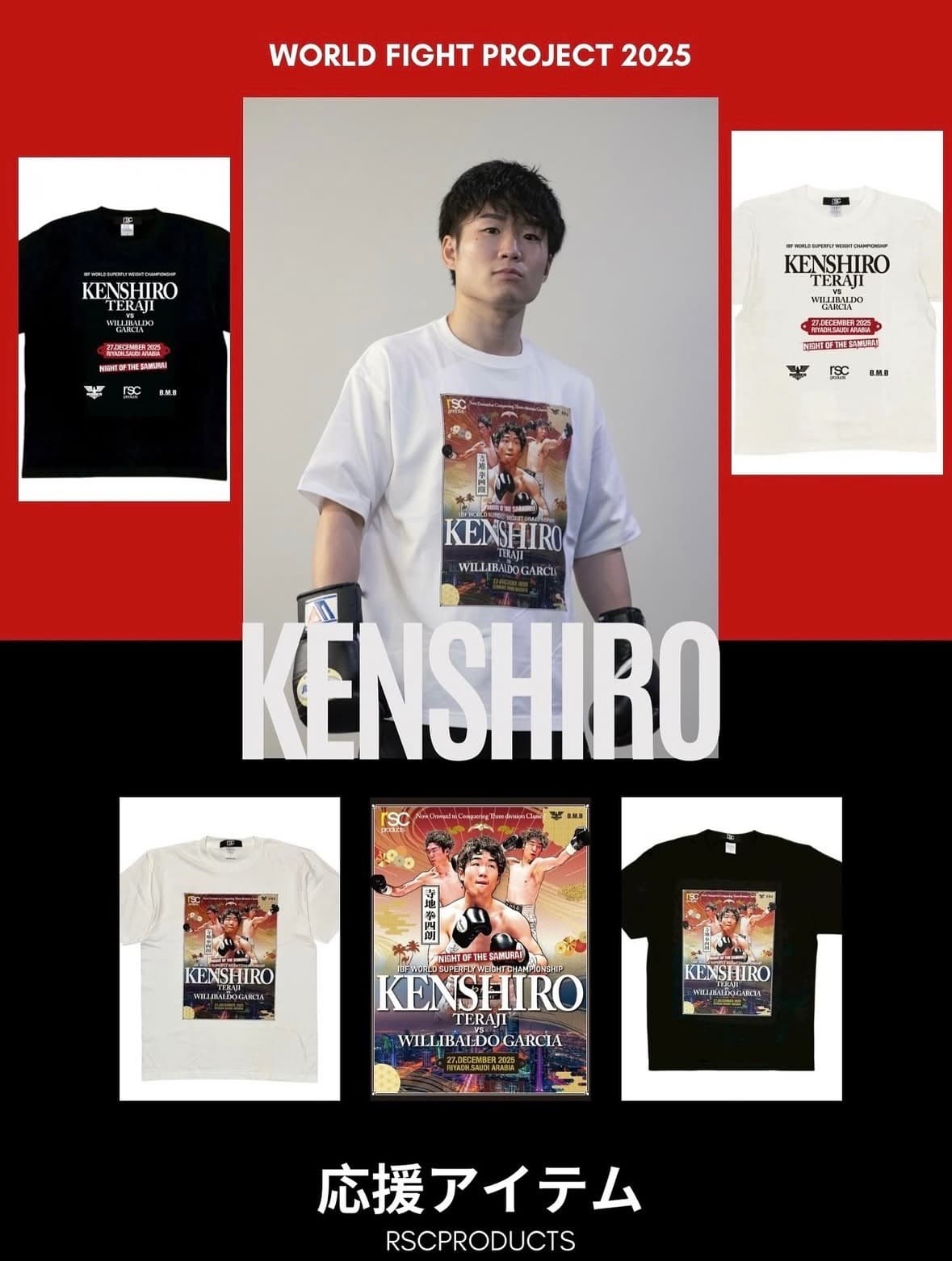 WORLD FIGHT PROJECT〜寺地拳四朗〜｜rsc products公式ウェブサイト
