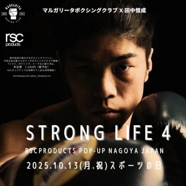 田中恒成選手と一緒にボクシングを体験！「ストロングライフ4 in マルガリータ」開催！｜rsc products公式ウェブサイト