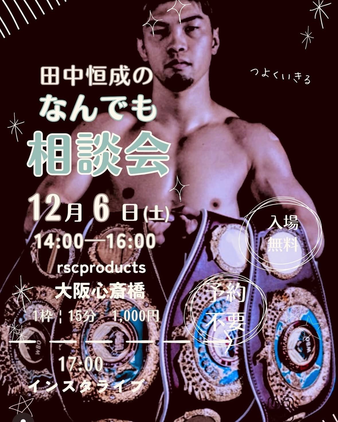 田中恒成が大阪・心斎橋に降臨！｜rsc products公式ウェブサイト