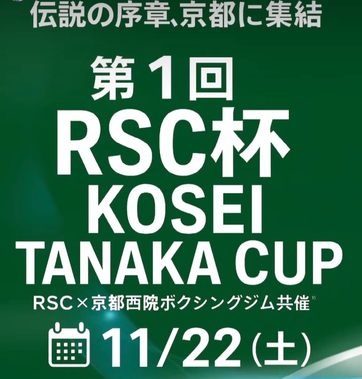 第1回RSC杯 KOSEI TANAKA CUP 開催！｜rsc products公式ウェブサイト