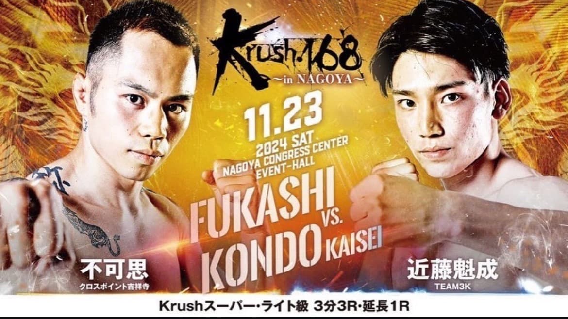 近藤魁成選手11月23日(土)Krush.168｜rsc products公式ウェブサイト