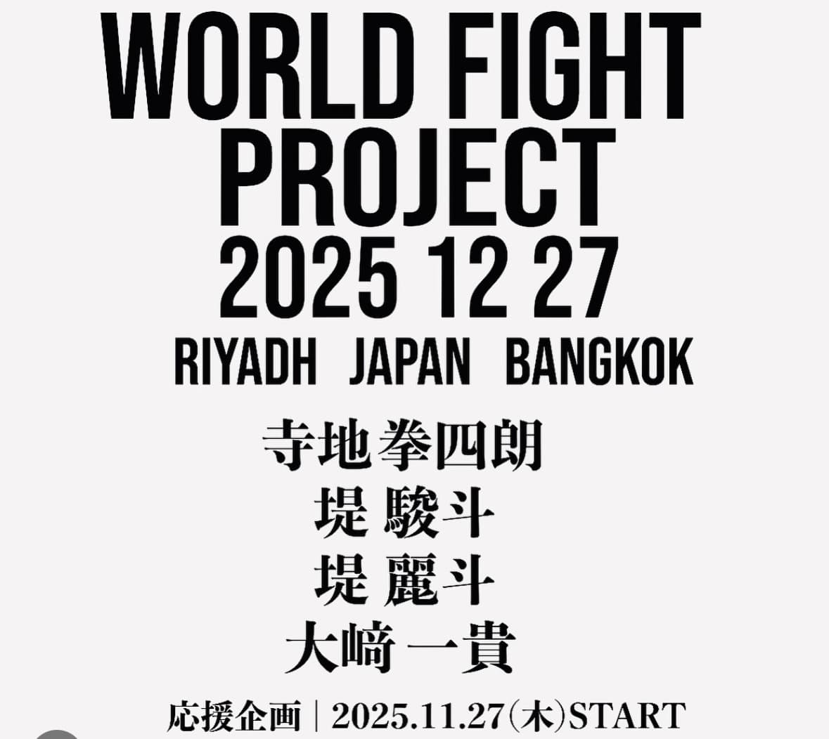 WORLD FIGHT PROJECT 2025.12.27｜rsc products公式ウェブサイト