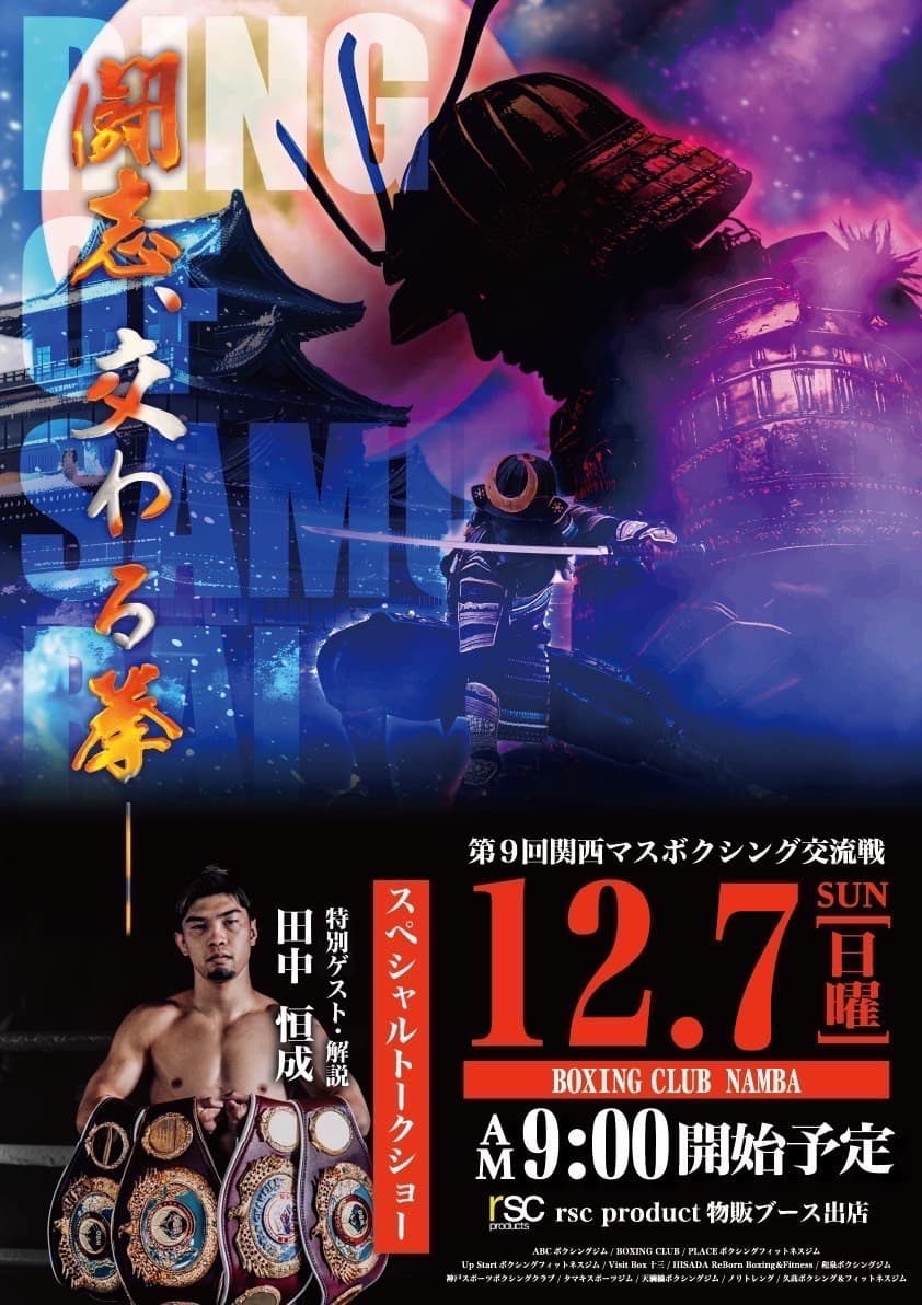 【12.7 大阪】関西マスボクシング交流戦開催！rsc products、popup出店！｜rsc products公式ウェブサイト