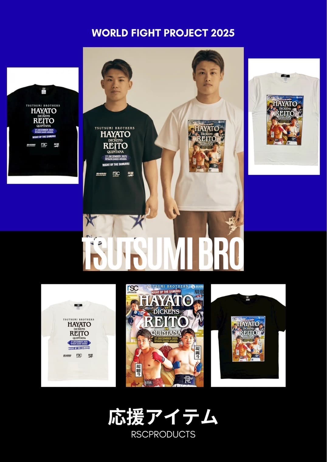 WORLD FIGHT PROJECT〜堤兄弟〜｜rsc products公式ウェブサイト