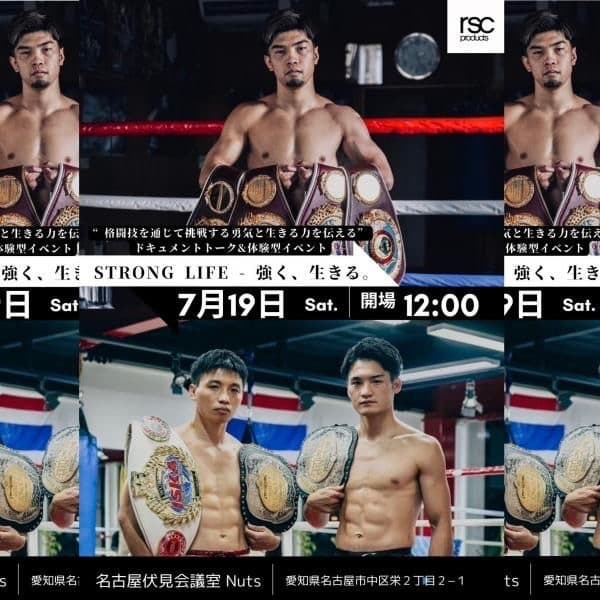 STRONG LIFE -【強く、生きる】イベント開催｜rsc products公式ウェブサイト