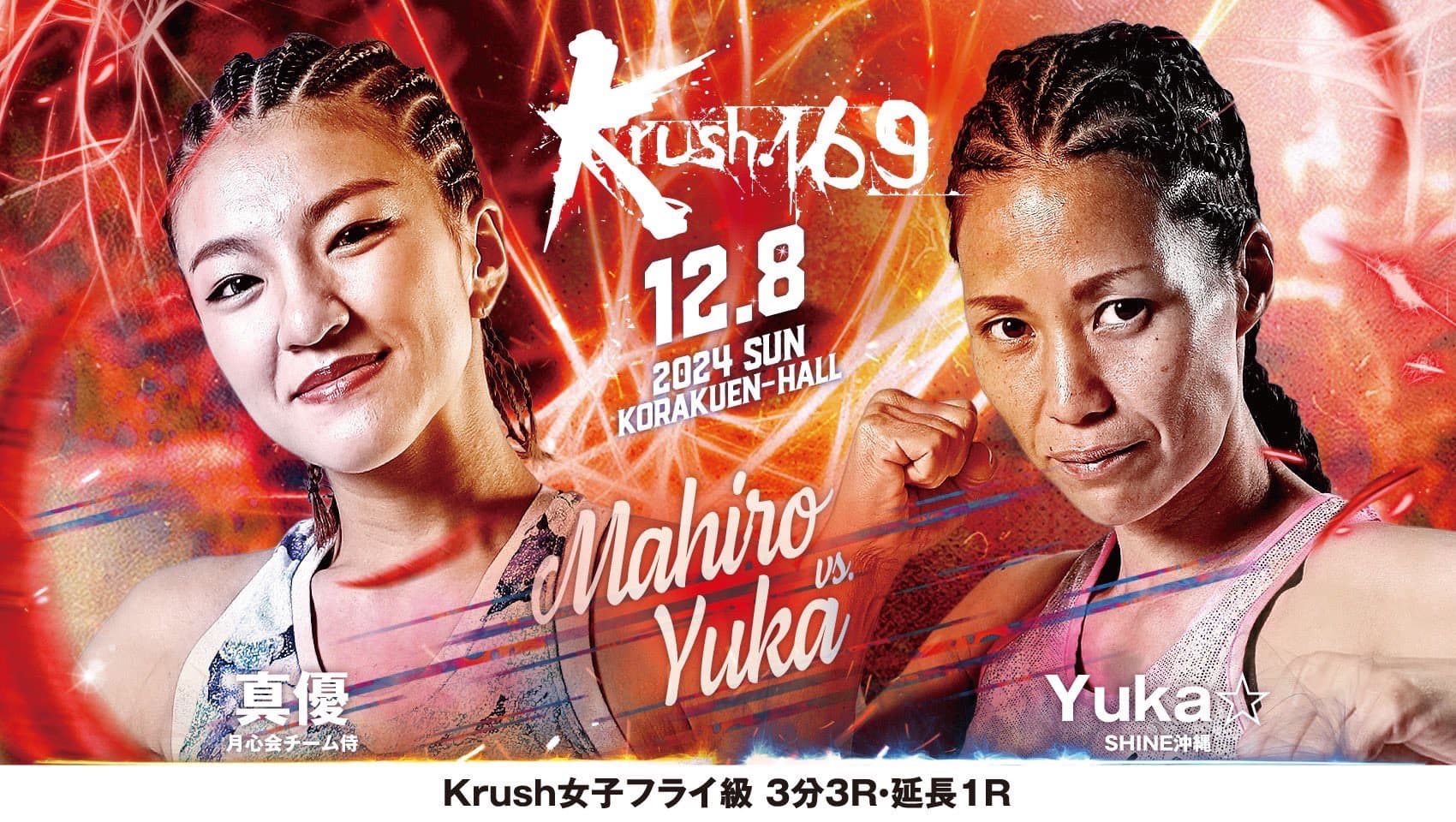 真優選手次戦12/8(日)Krush.169｜rsc products公式ウェブサイト