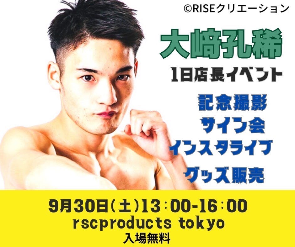 東京店スペシャルイベント開催決定！｜rsc products公式ウェブサイト